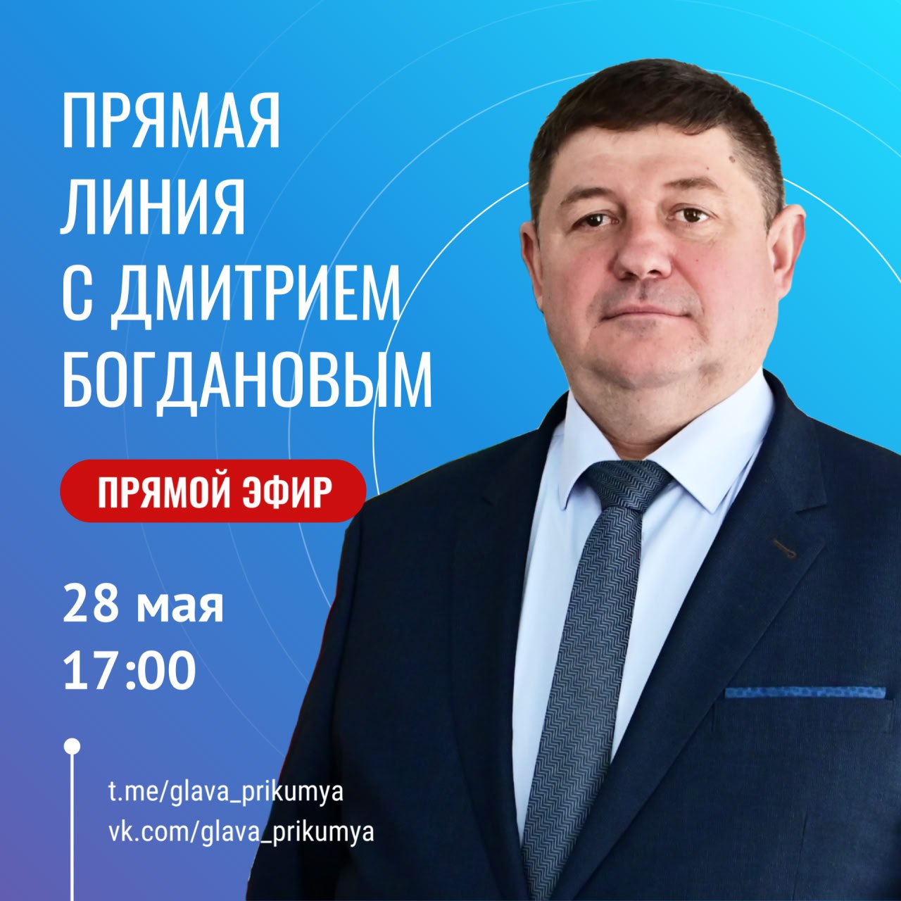 Прямая линия с Главой Буденновского муниципального округа Дмитрием Богдановым.