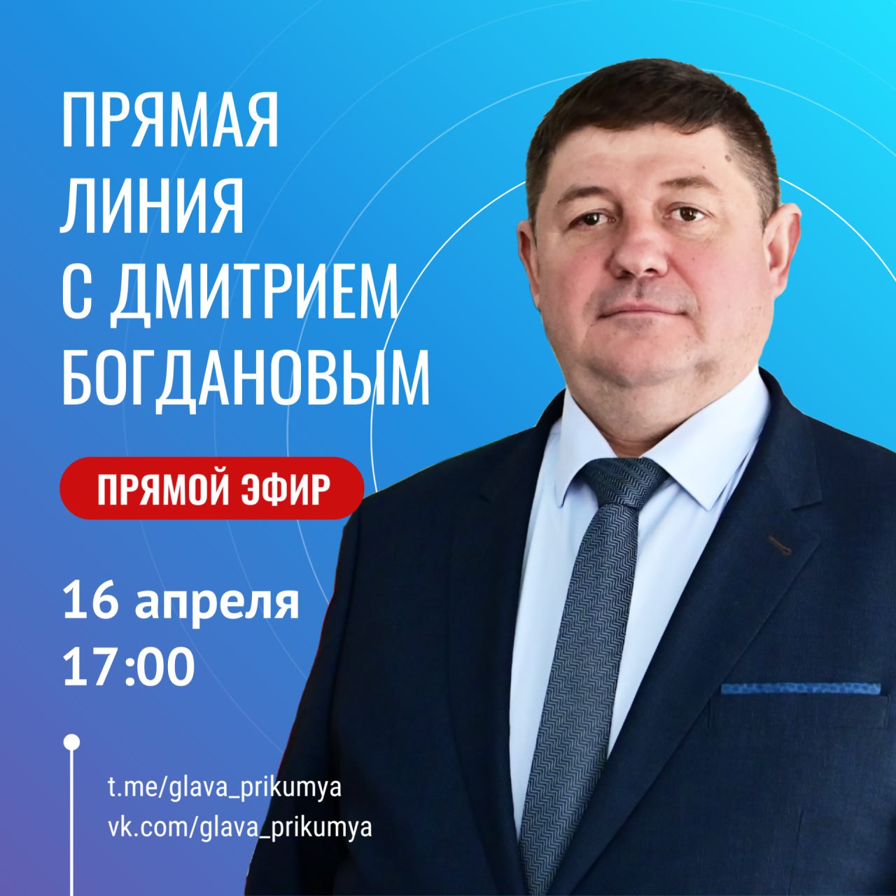 Прямая линия с Главой Буденновского муниципального округа Дмитрием Богдановым.