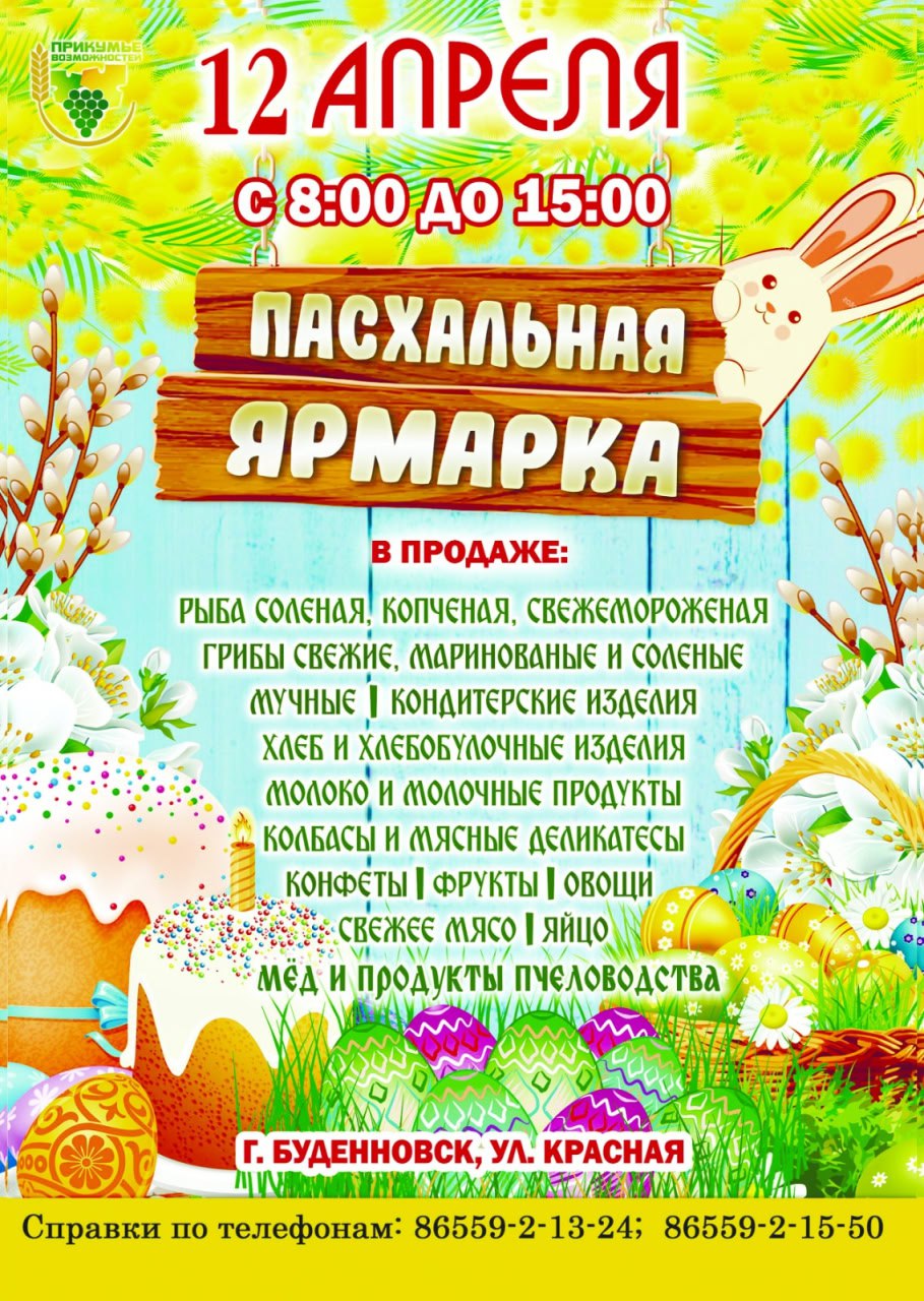 Пасхальная ярмарка пройдет в Буденновске 12 апреля.