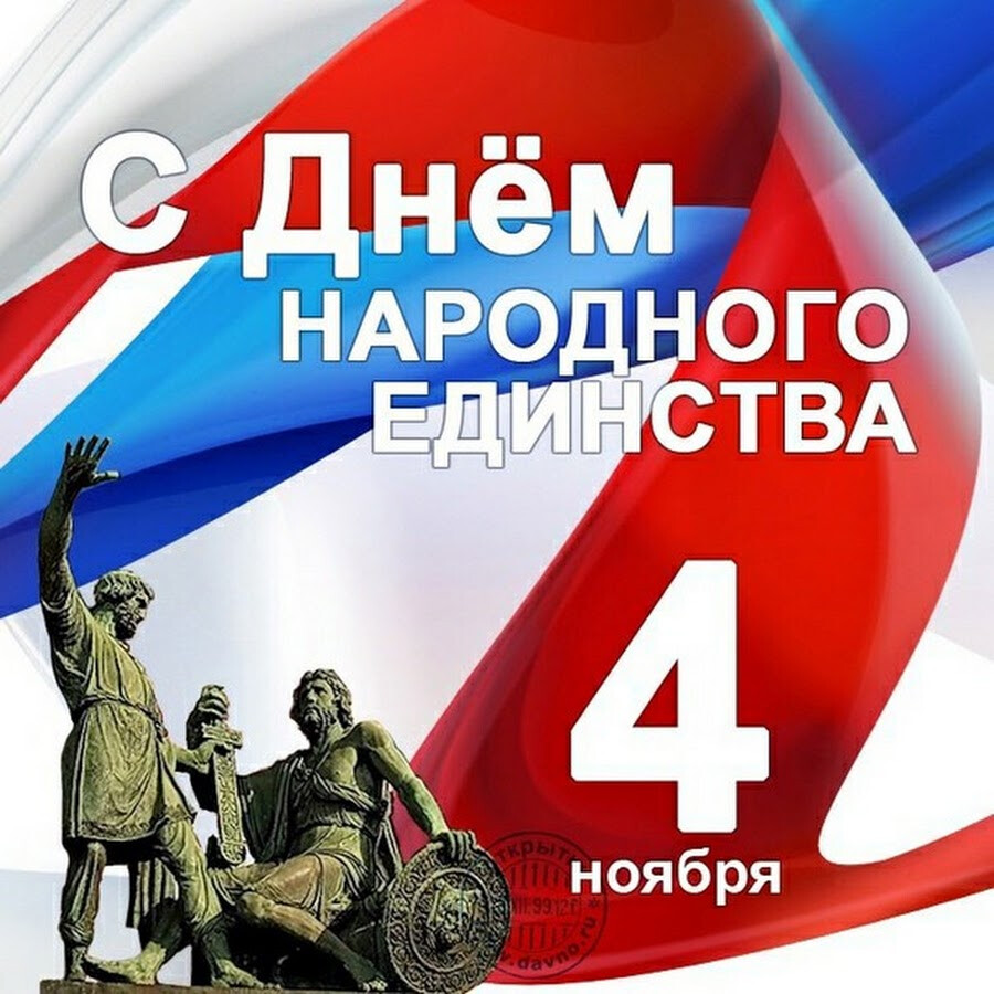 День народного единства.