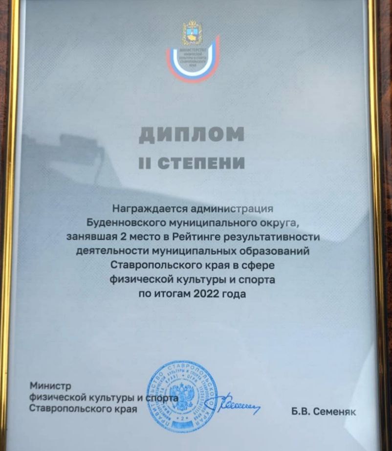 Буденновский округ занял второе место в краевом рейтинге результативности в сфере физической культуры и спорта.