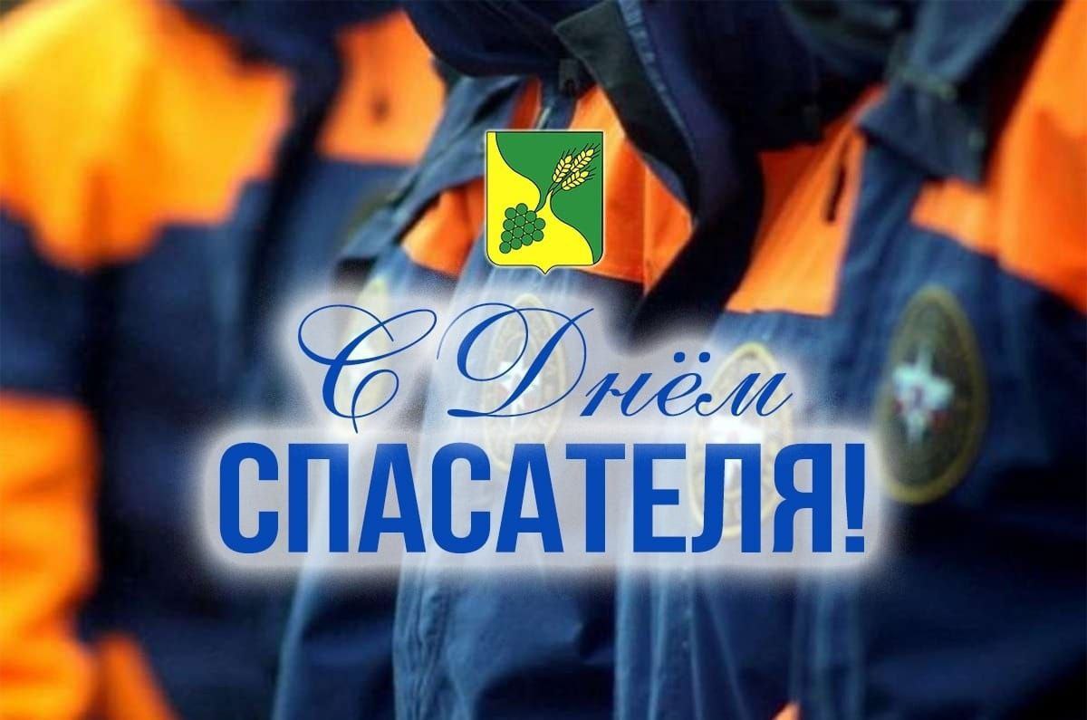 С Днем спасателя!.