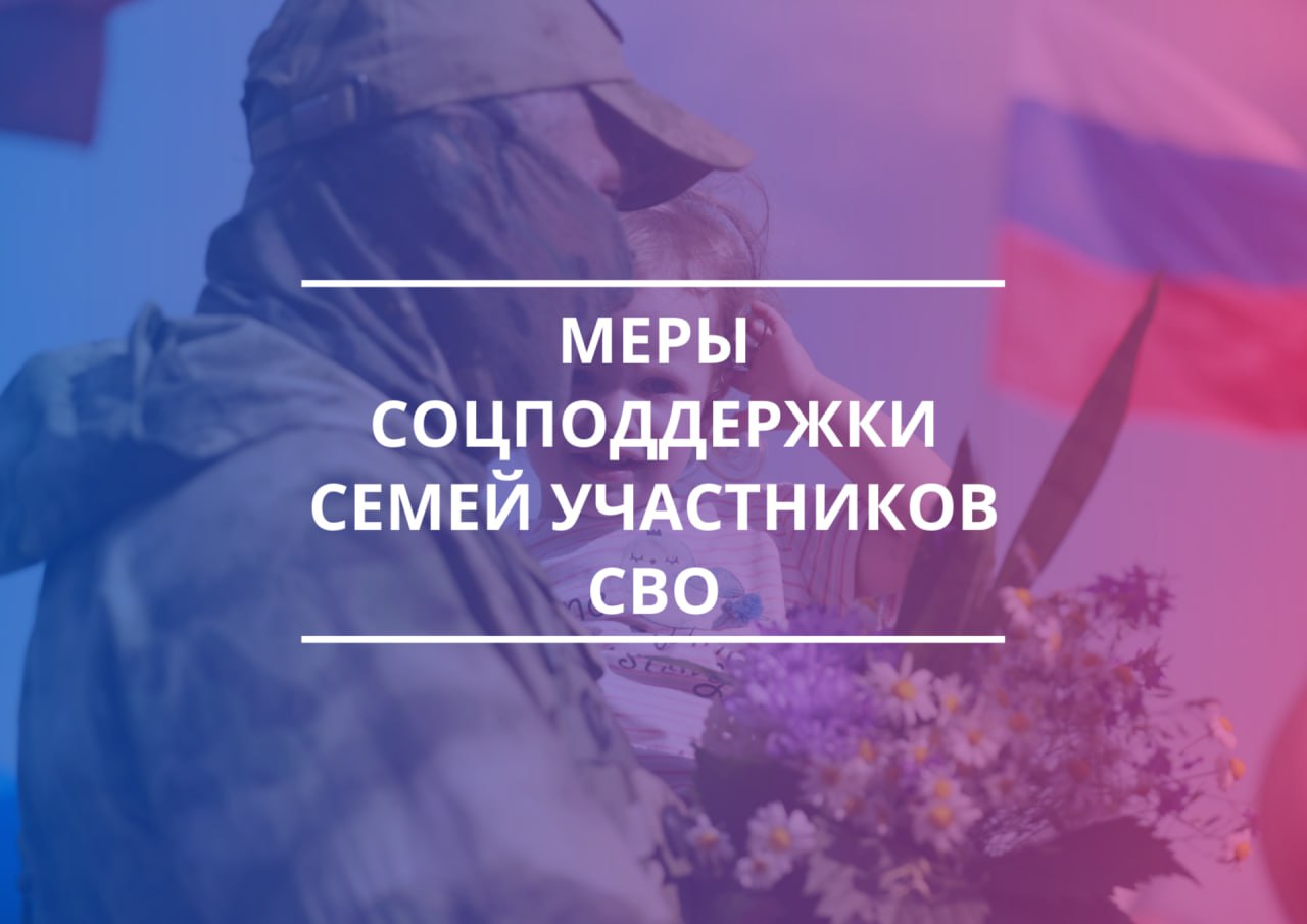 Меры соцподдержки семей участников СВО.