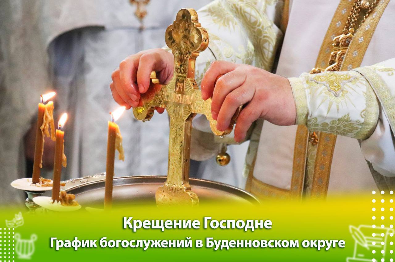 График богослужений в Буденновском округе.