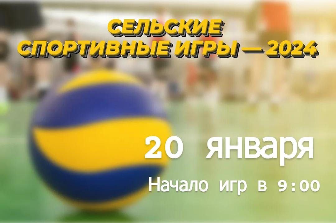 СЕЛЬСКИЕ СПОРТИВНЫЕ ИГРЫ – 2024.