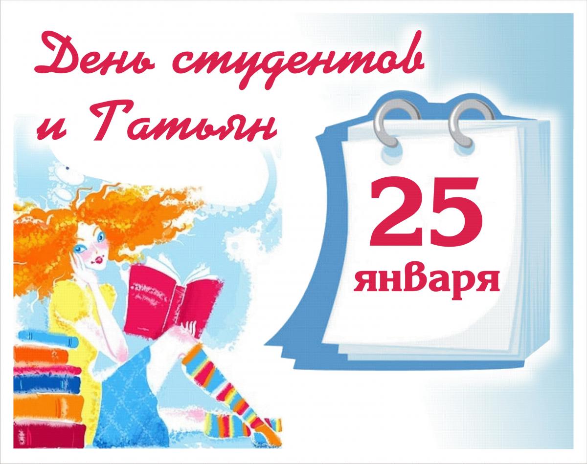 Дорогие прикумчане! Поздравляем вас с Днём российского студенчества, Татьяниным днём!.
