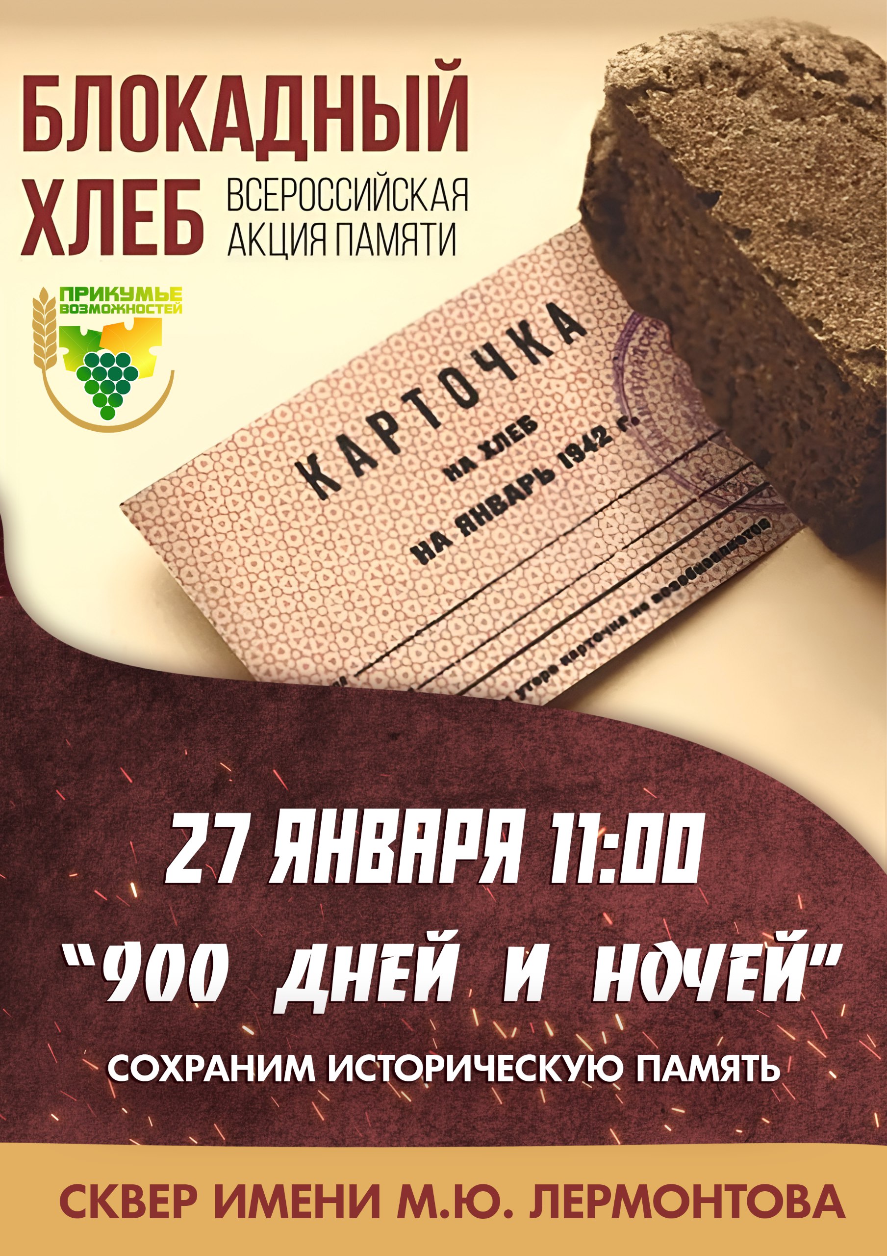 Всероссийская акция памяти «Блокадный хлеб».