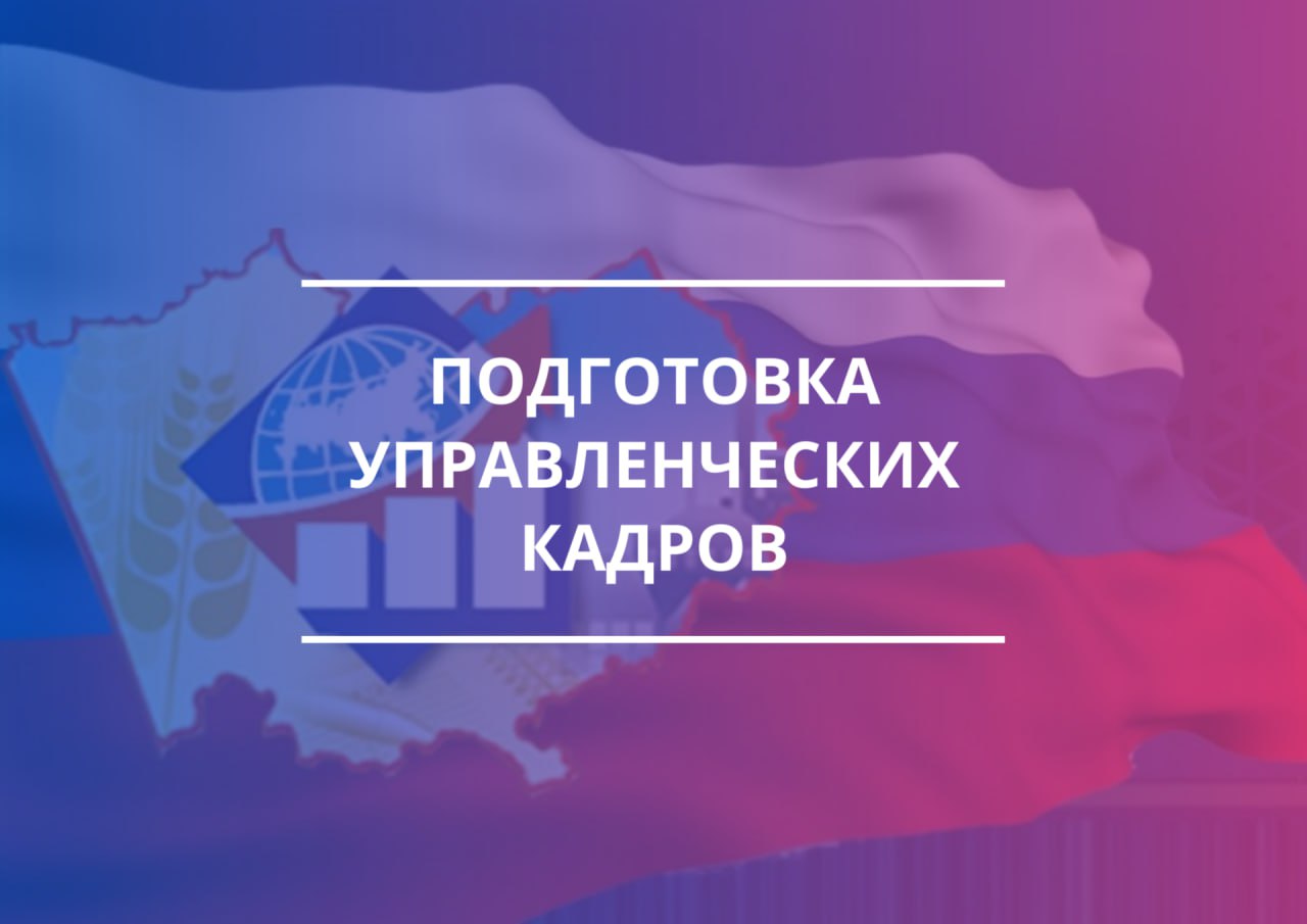 Подготовка управленческих кадров.