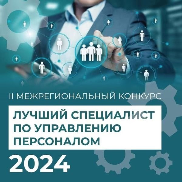 Жителей Ставрополья приглашают на II Межрегиональный конкурс «Лучший специалист по управлению персоналом – 2024».