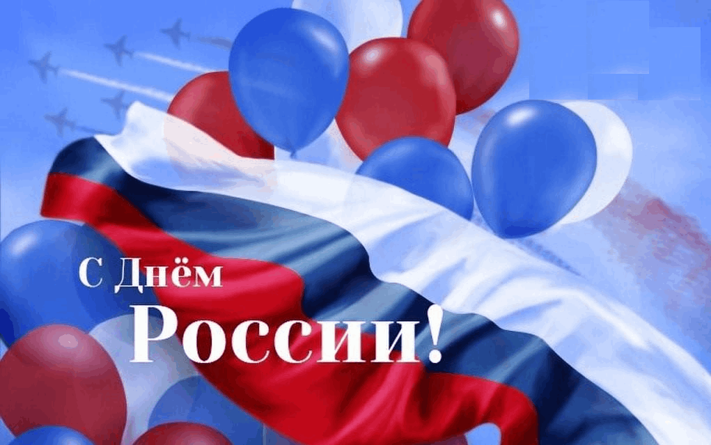 Уважаемые прикумчане! Примите сердечные поздравления с Днём России!.
