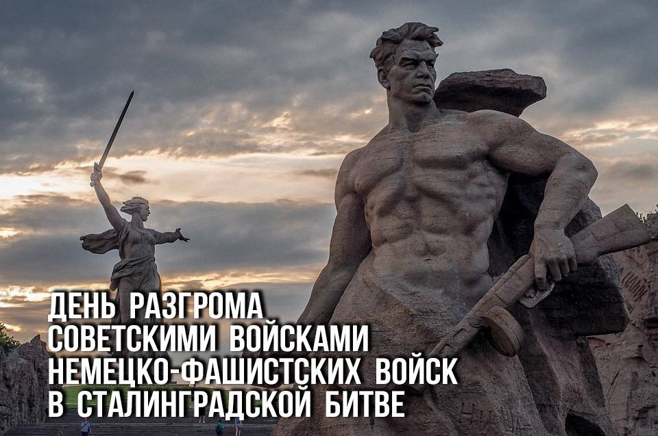 Уважаемые жители Буденновского округа, дорогие ветераны Великой Отечественной войны! Поздравляем вас с Днем воинской славы России – Днем разгрома советскими войсками немецко-фашистских войск в Сталинградской битве в 1943 году.