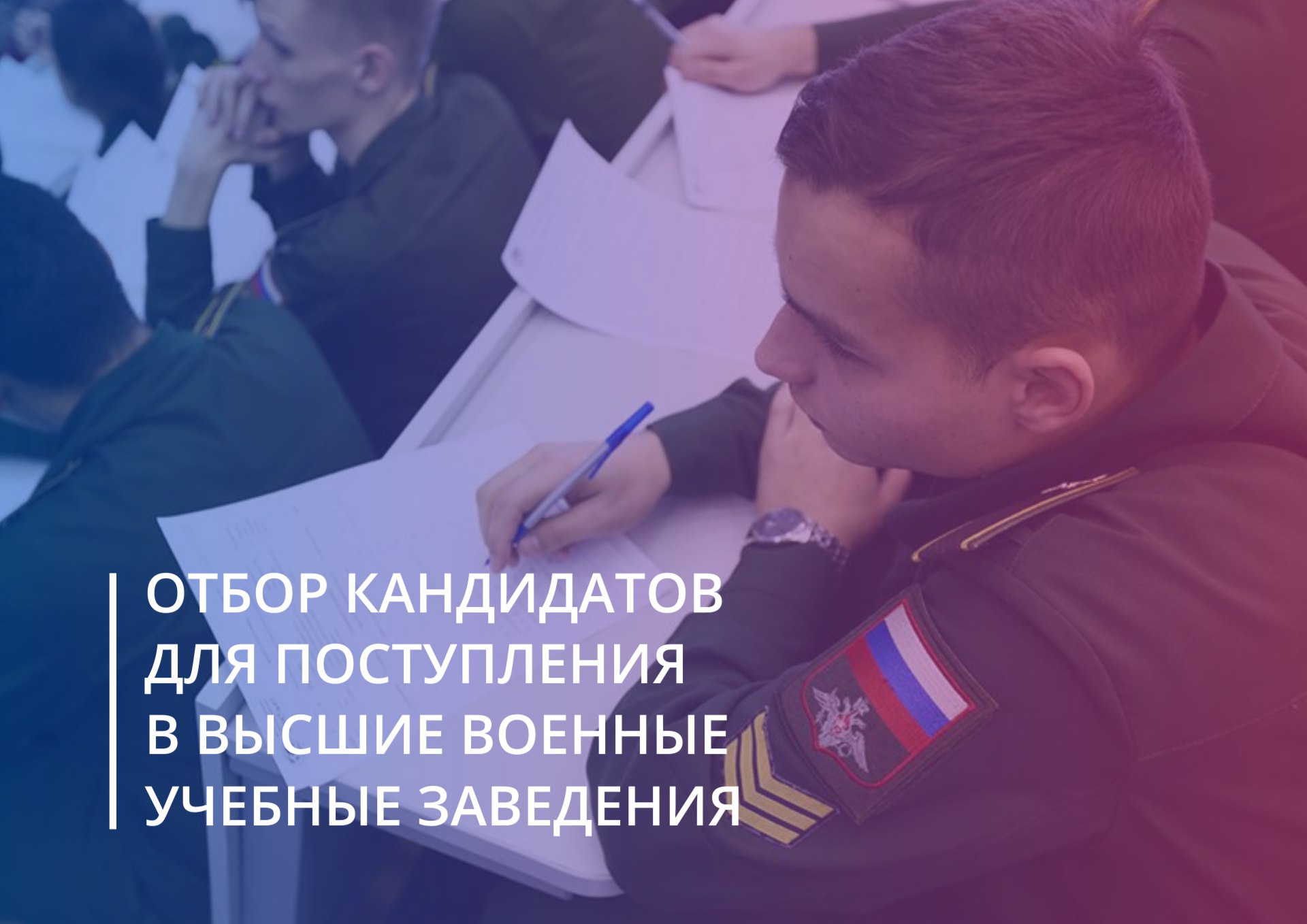 Отбор кандидатов для поступления в высшие военные учебные заведения.