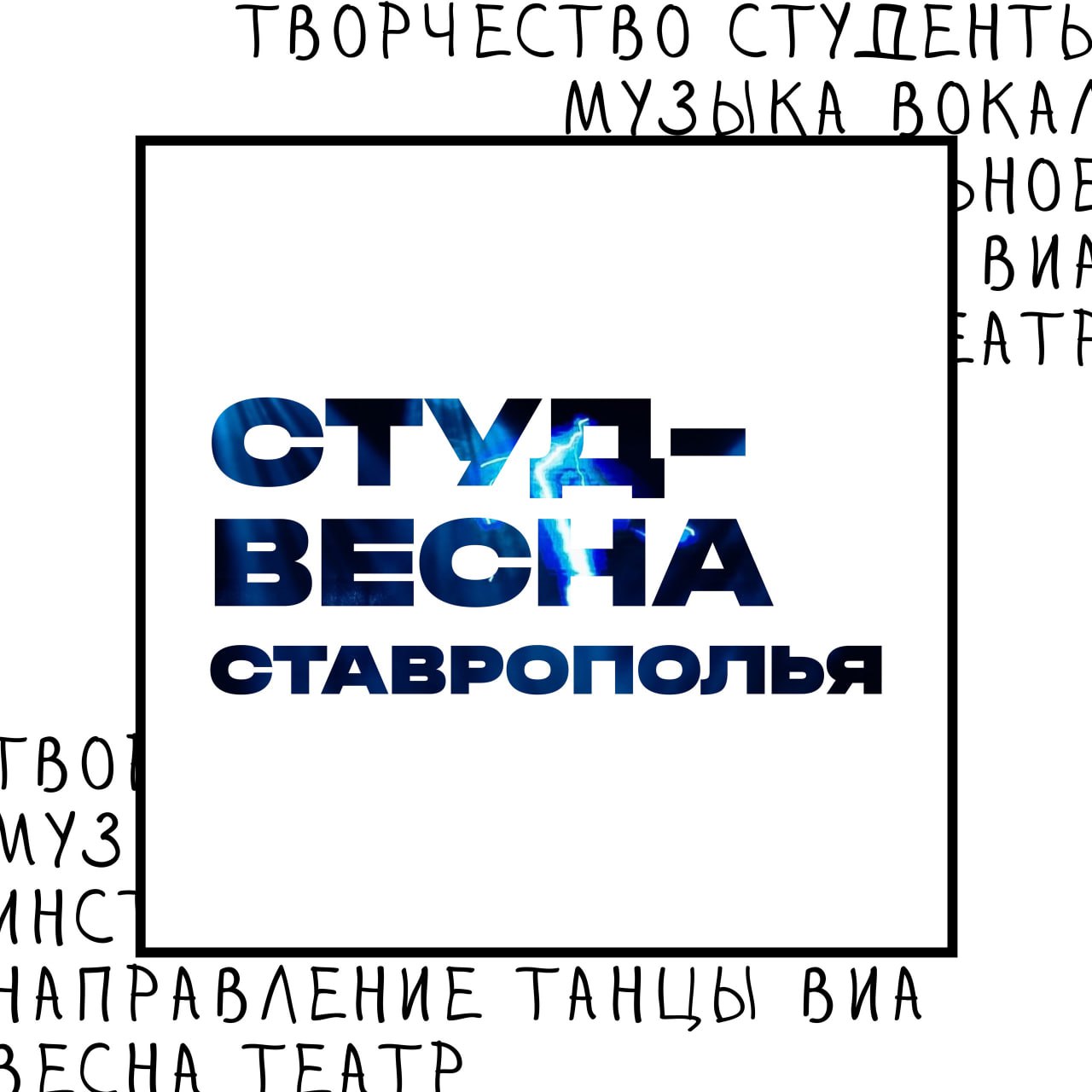 Приглашаем студенческую молодежь Прикумья к участию в XXXII краевом фестивале «Студенческая весна Ставрополья».