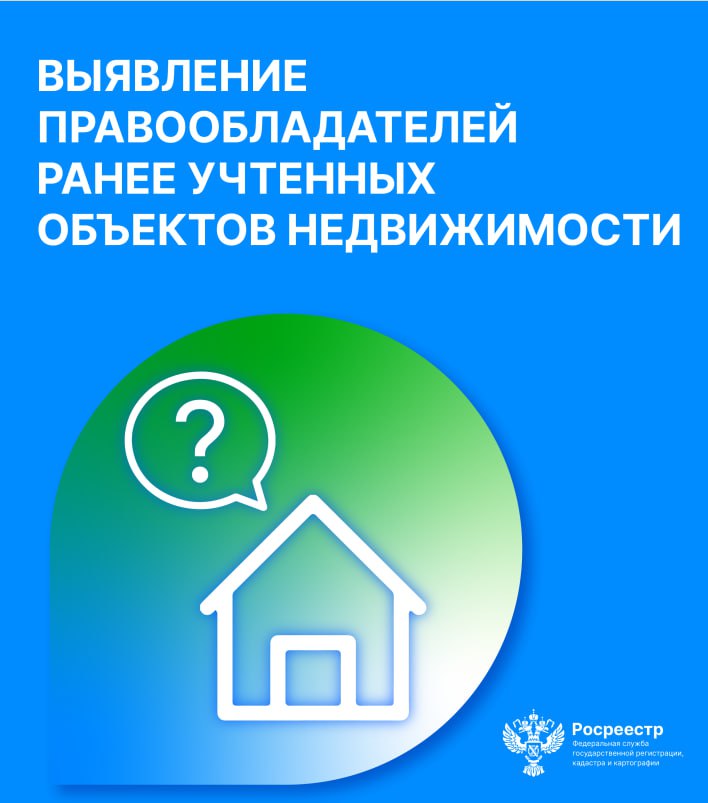 Выявление правообладателей ранее учтенных объектов недвижимости.