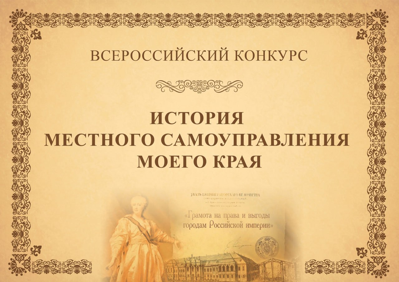 VIII ВСЕРОССИЙСКИЙ КОНКУРС «ИСТОРИЯ МЕСТНОГО САМОУПРАВЛЕНИЯ МОЕГО КРАЯ».