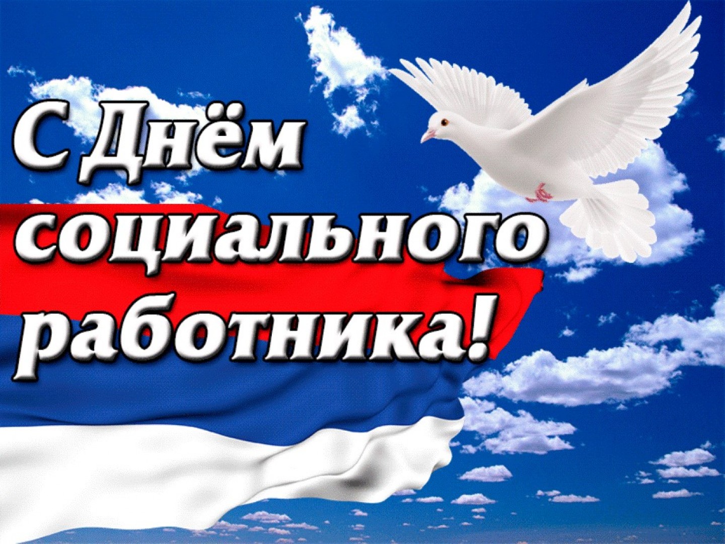 Уважаемые работники системы социального обслуживания! Примите искренние поздравления с профессиональным праздником –  Днем социального работника!.