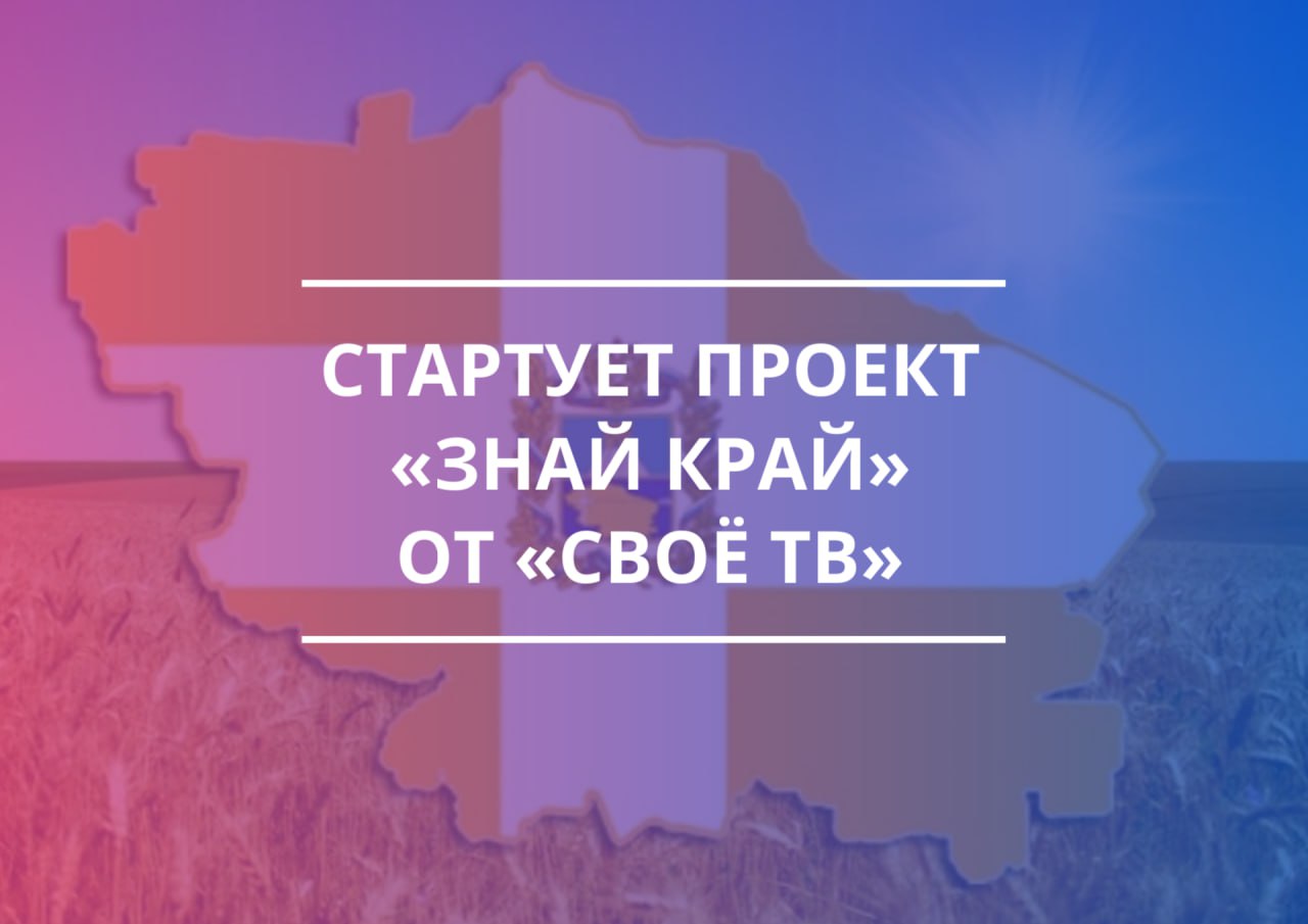 Сегодня стартует семейный проект телеканала «СвоёТВ. Ставропольский край» – «Знай край».