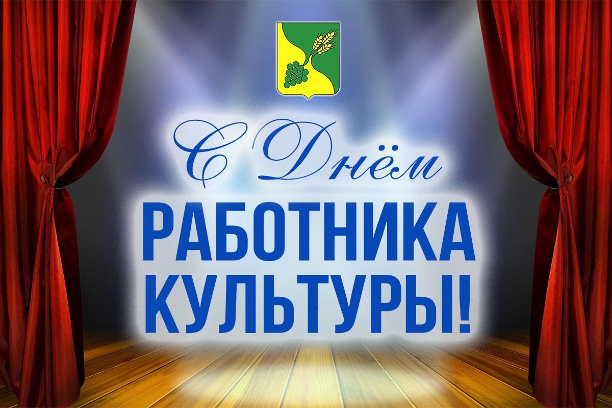 Уважаемые работники культуры Буденновского муниципального округа! Поздравляем вас с профессиональным праздником!.