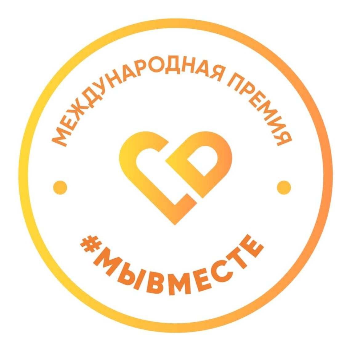 Стартовала заявочная кампания четвертого сезона Международной Премии #МЫВМЕСТЕ.