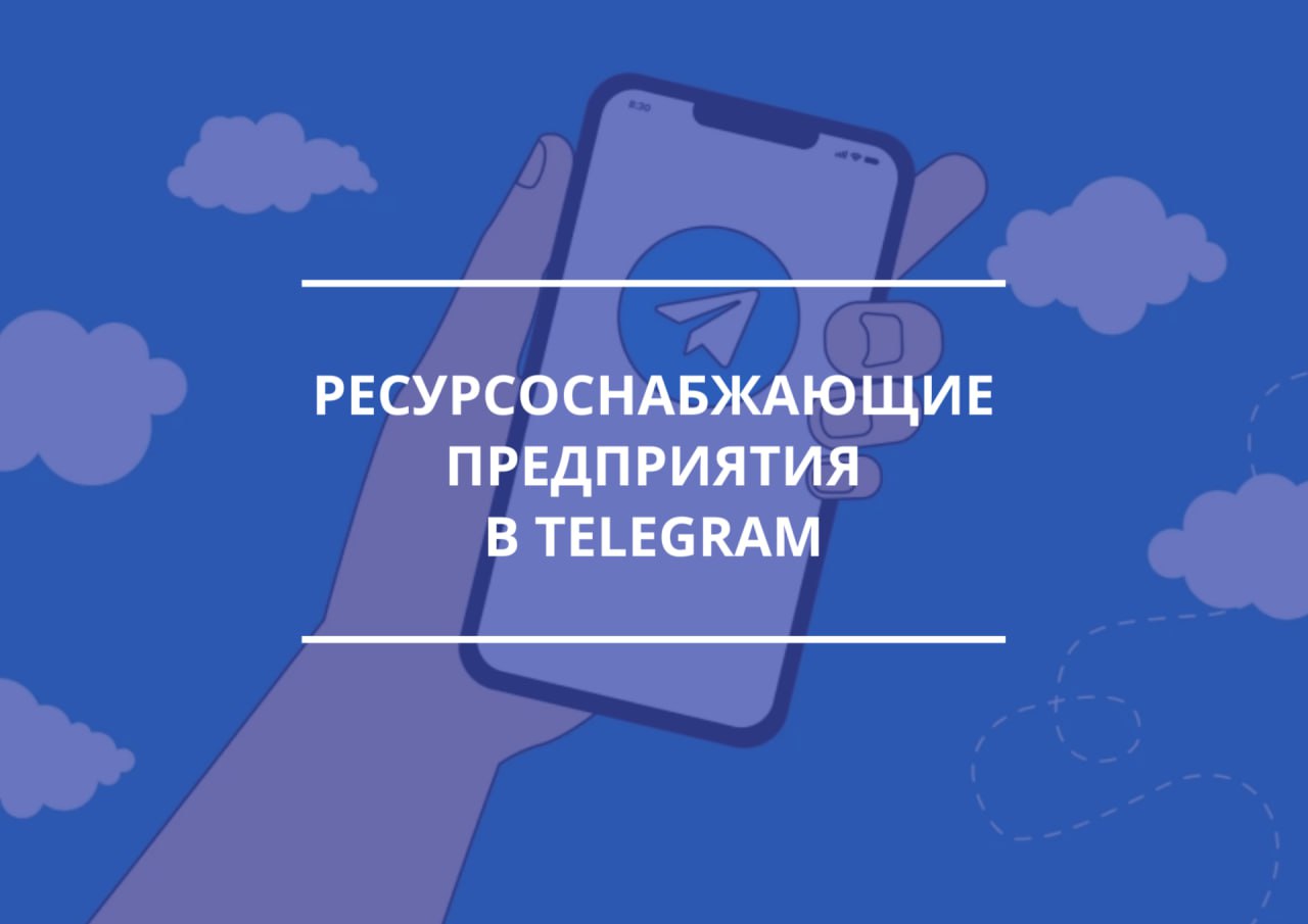 Официальные каналы ресурсоснабжающих предприятий в Telegram.