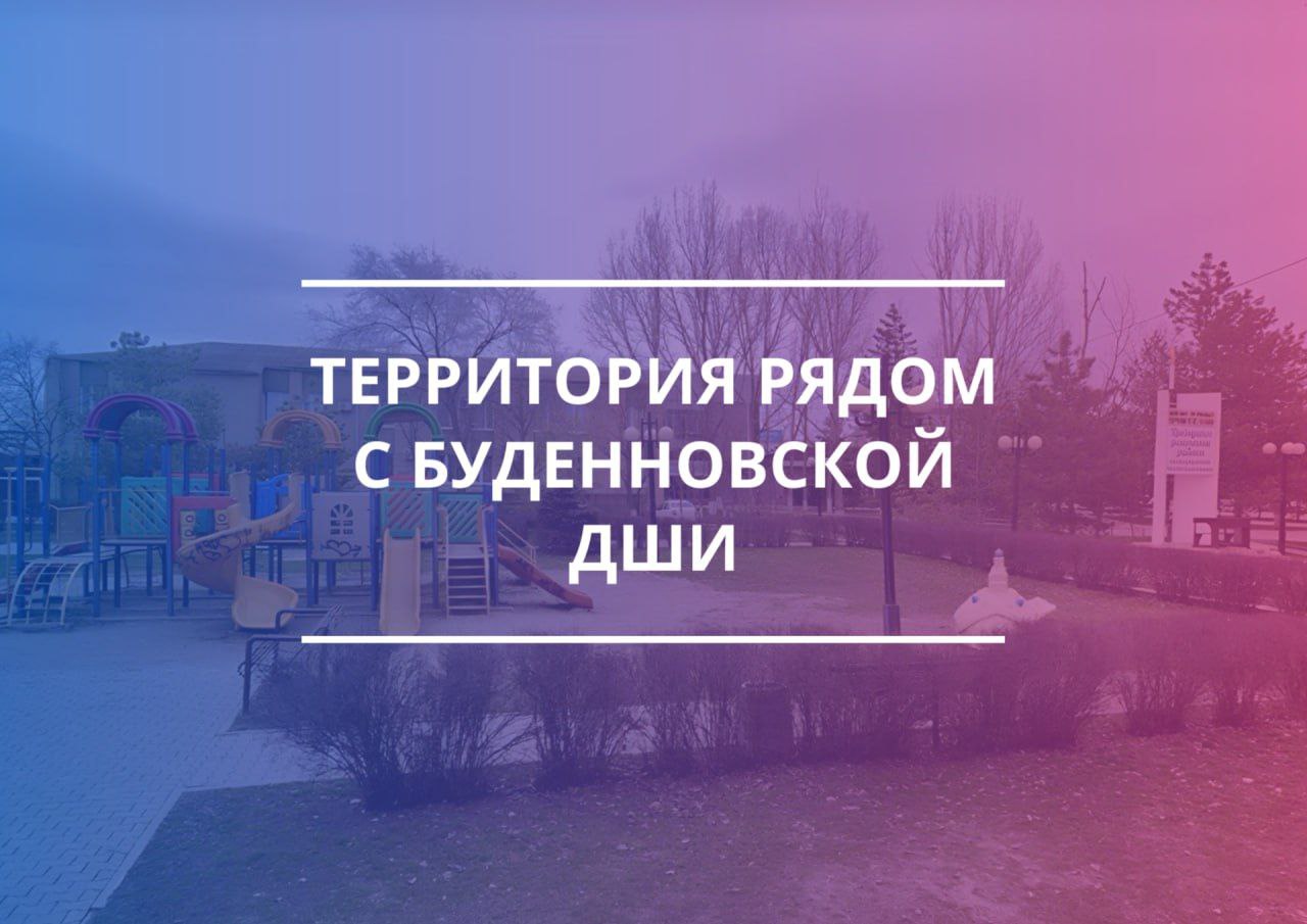 В Буденновском округе проходит голосование по выбору объектов благоустройства на 2025 год.