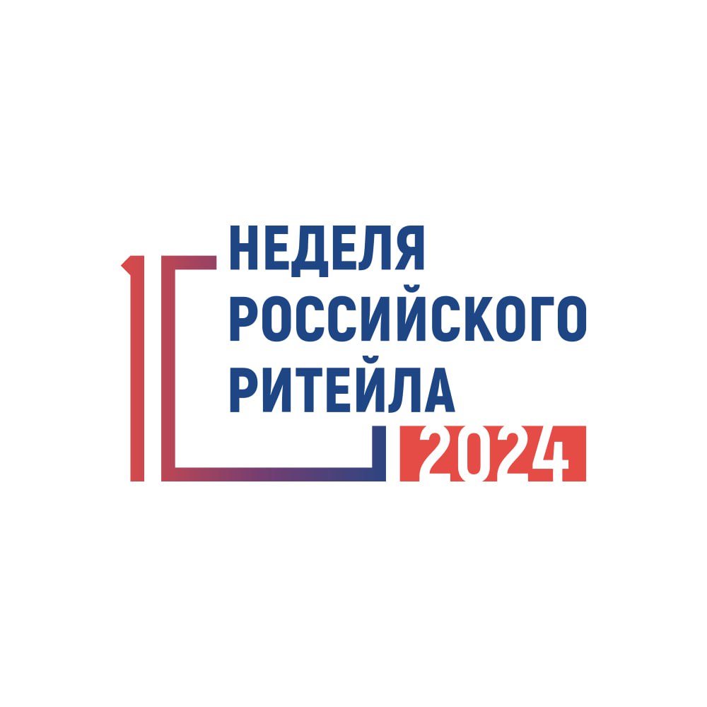 Приглашаем к участию в X Международном форуме бизнеса и власти «Неделя Российского Ритейла».