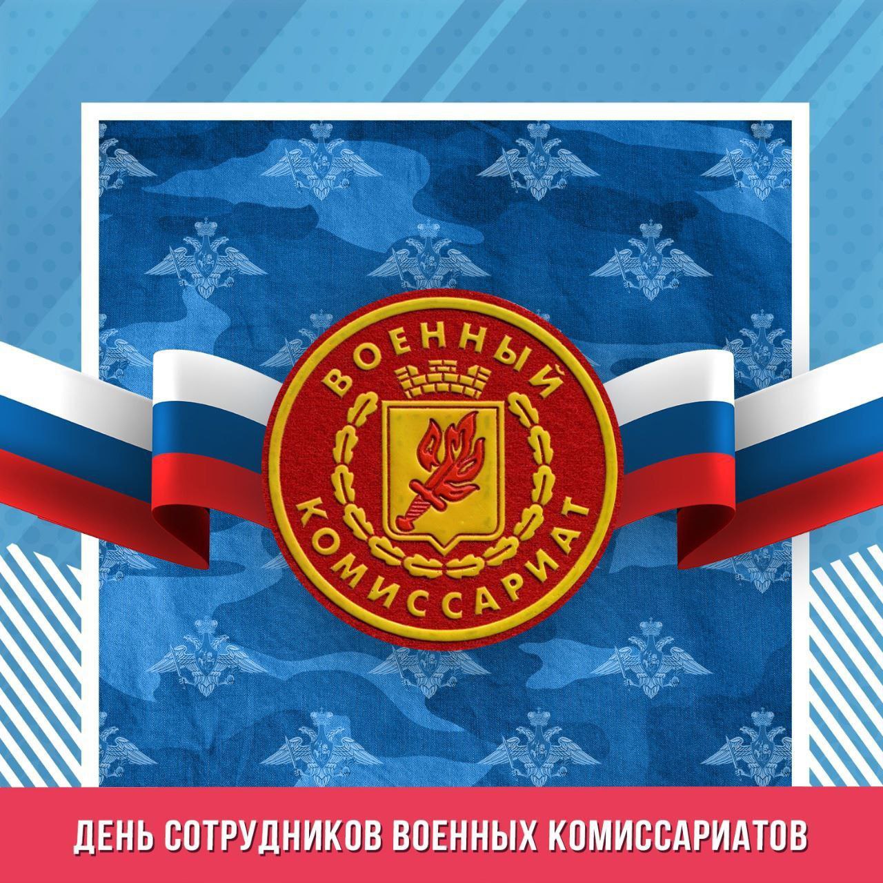 Уважаемые работники Военного комиссариата Буденновского муниципального округа! Поздравляем вас с профессиональным праздником!.