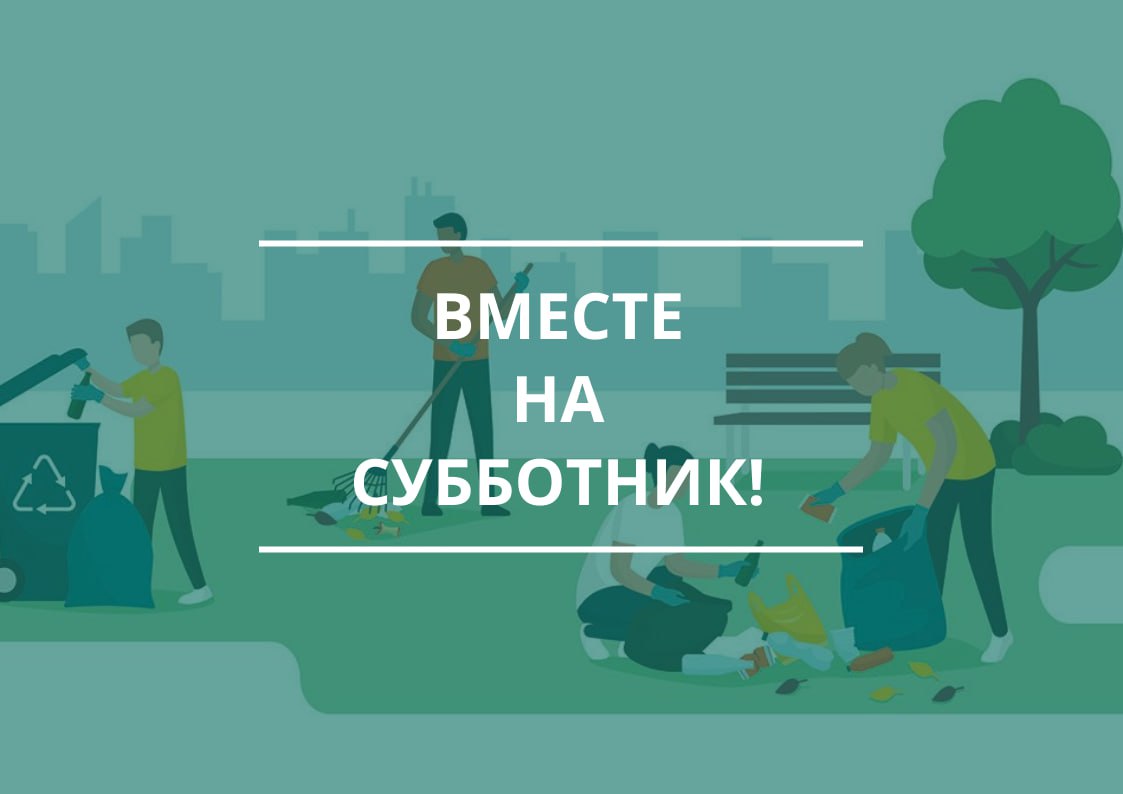 Объявляем общеокружной субботник!.