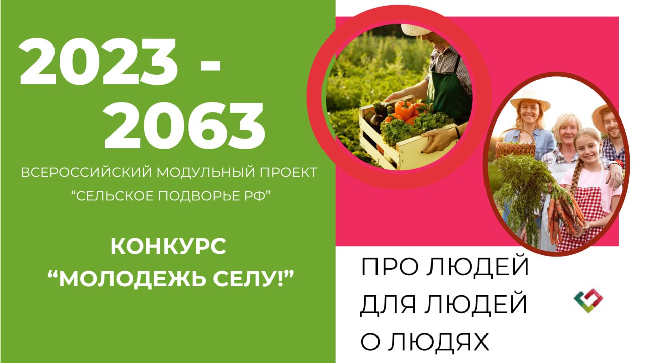 Стартовал прием заявок на участие в конкурсе инновационных проектов «Молодежь селу!».