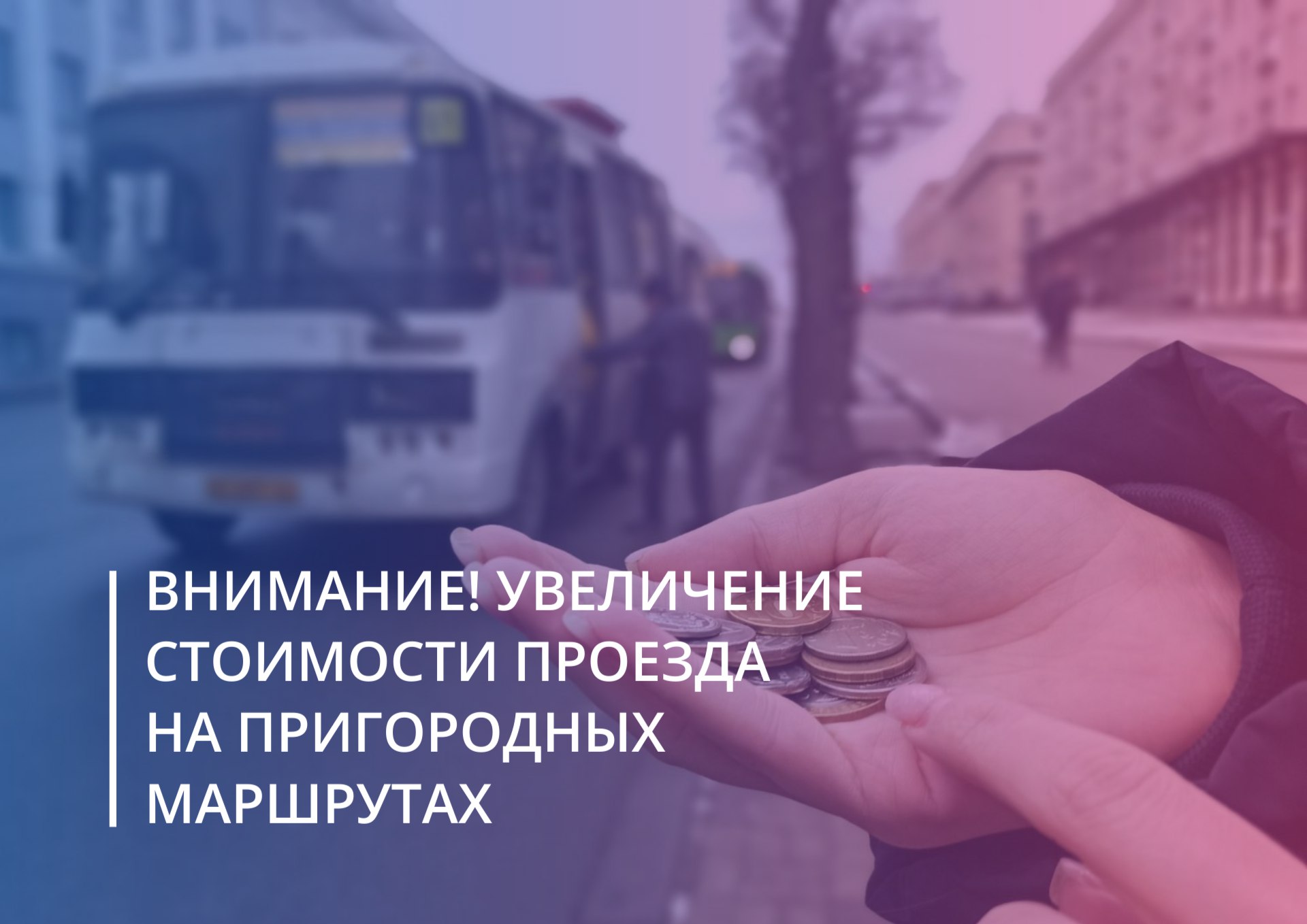 Внимание! Увеличение стоимости проезда на пригородных маршрутах.