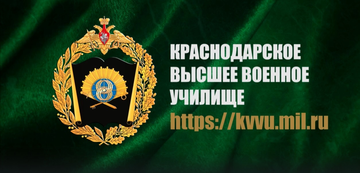 Поступление в Краснодарское высшее военное училище.