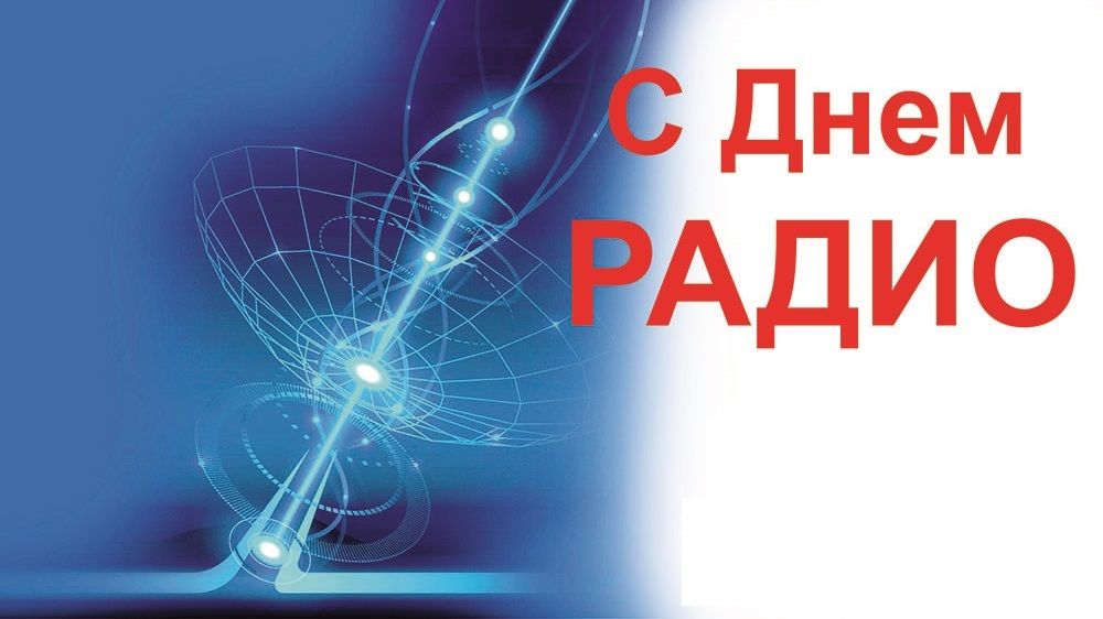 Уважаемые работники радио, всех отраслей связи! Поздравляем вас с профессиональным праздником!.