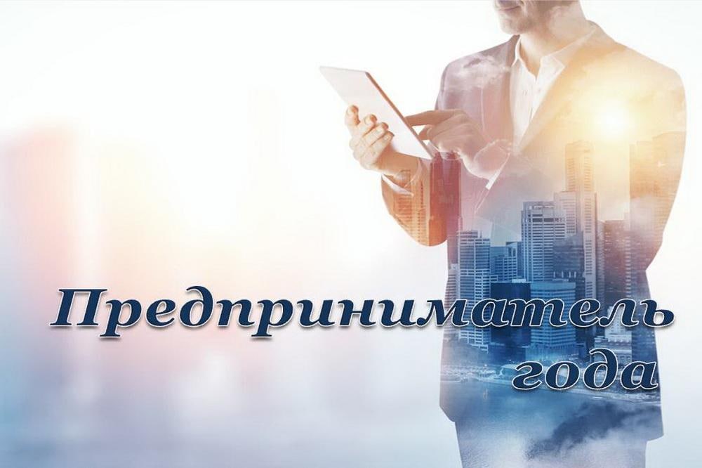 Начался прием заявок для участия в конкурсе «Предприниматель года».