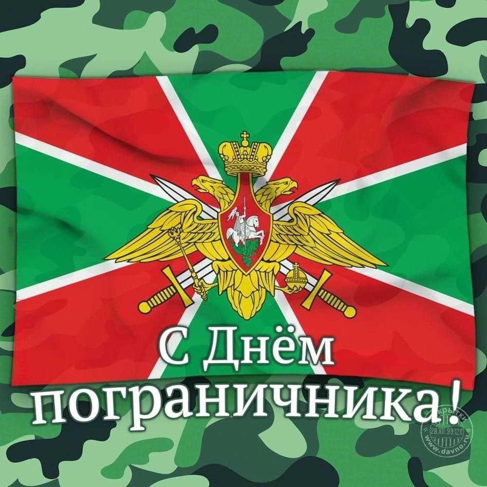 С Днем пограничника!.