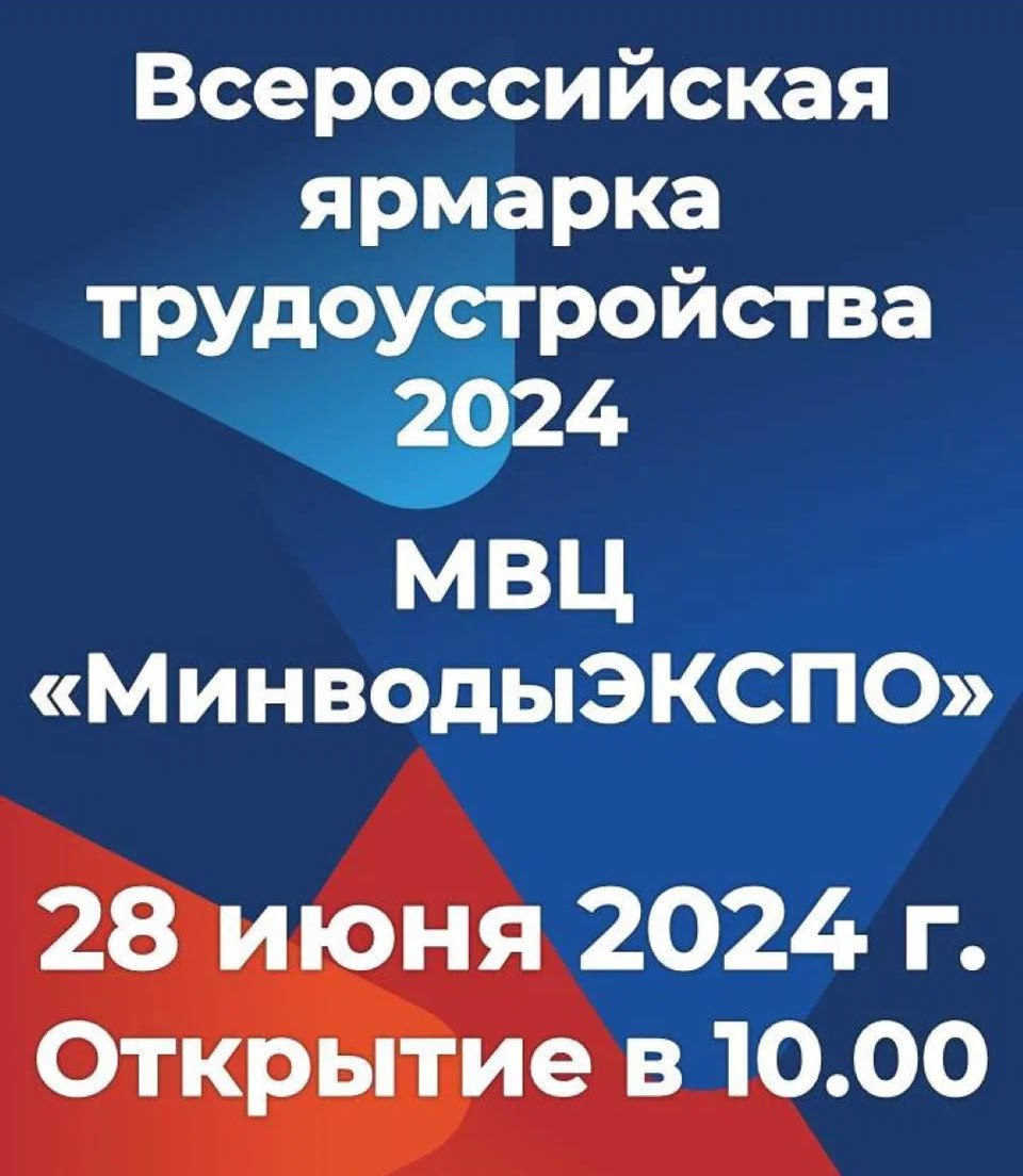 Всероссийская ярмарка трудоустройства – 2024.