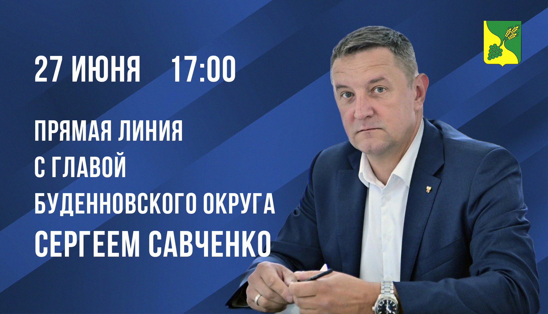 Прямая линия с главой Буденновского муниципального округа Сергеем Савченко.