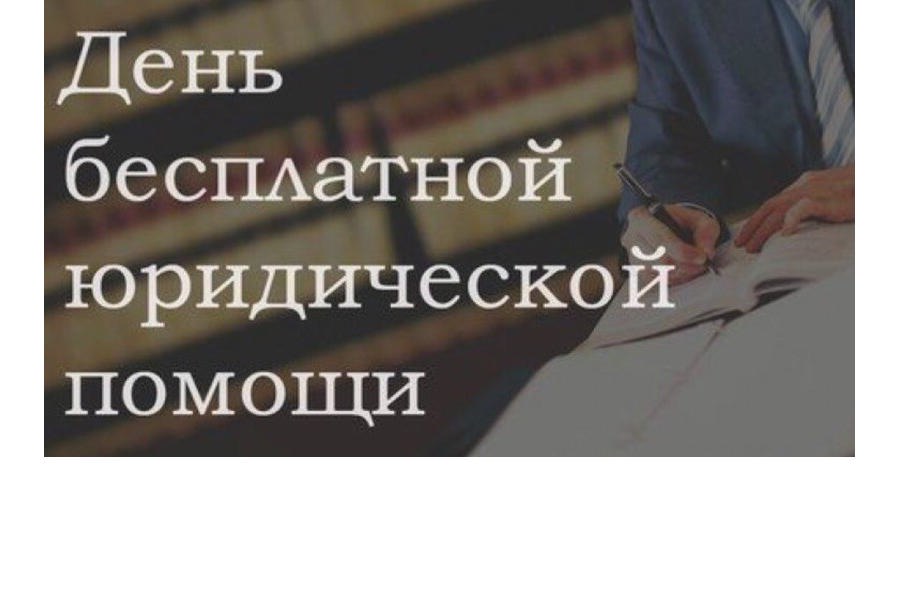 День оказания бесплатной юридической помощи.
