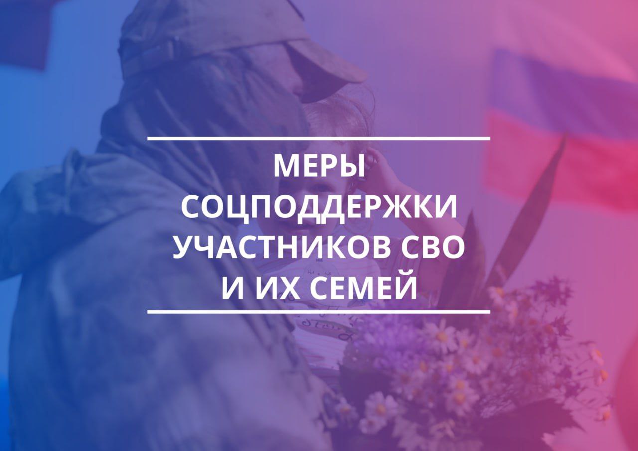 Участникам СВО и членам их семей доступны меры краевой господдержки.