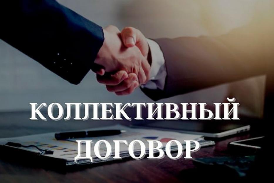 Конкурс «Эффективный коллективный договор – основа согласования интересов сторон социального партнерства».