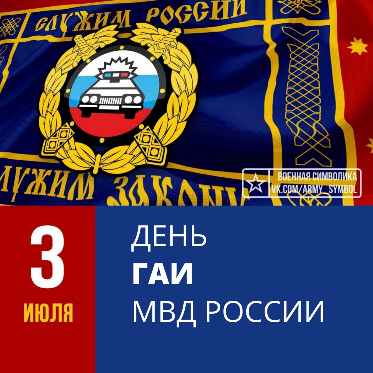 День ГАИ МВД России.