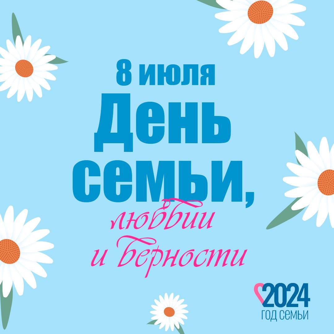 День семьи, любви и верности.