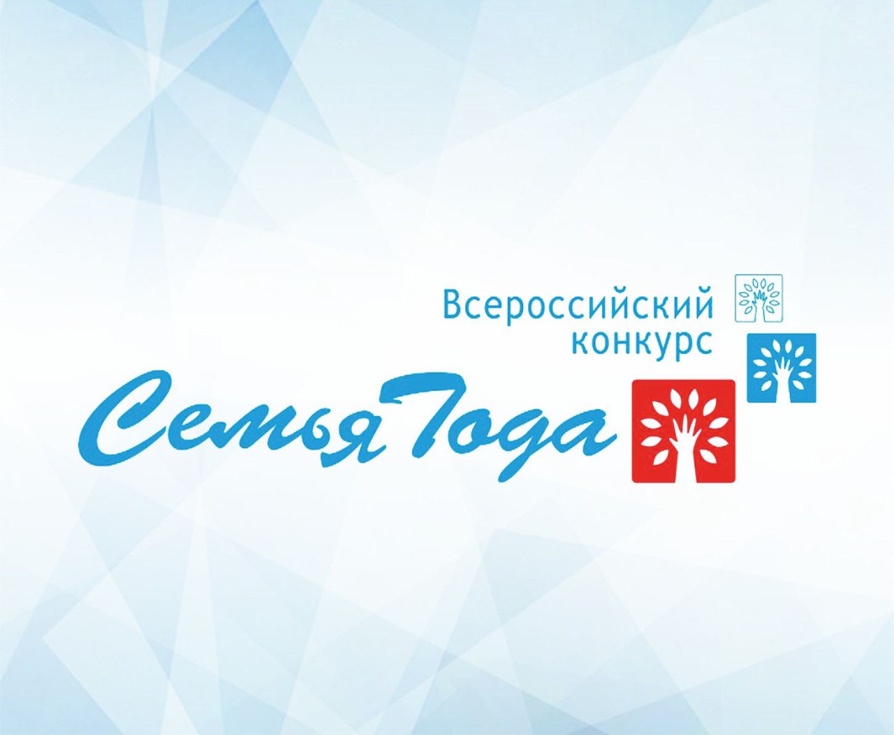 Стартовало онлайн-голосование за лучший видеоролик семьи-участника федерального этапа Всероссийского конкурса «Семья года».