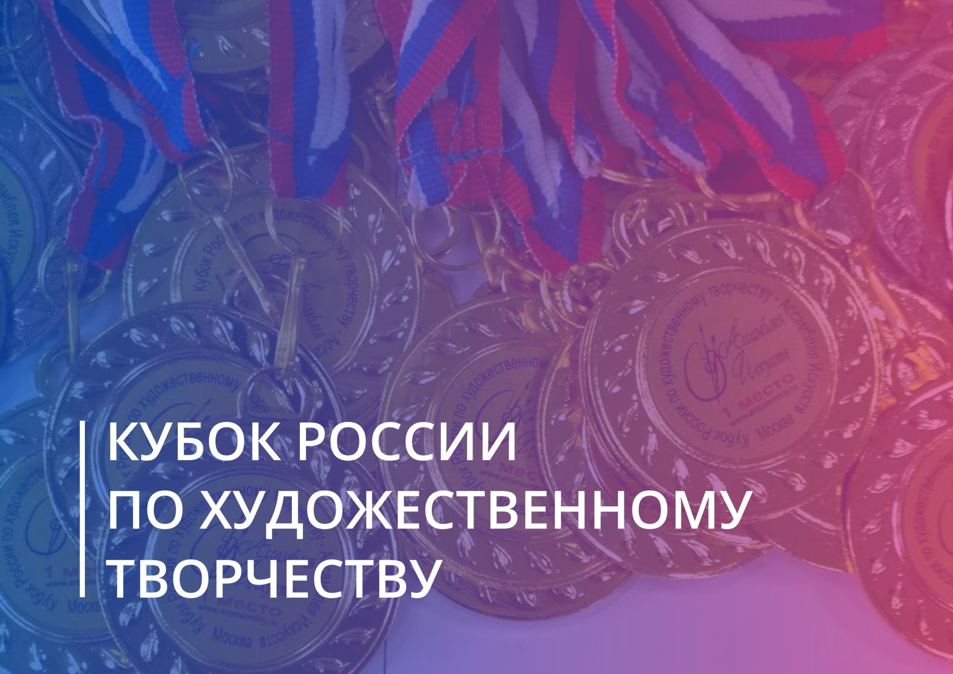 Кубок России по художественному творчеству.
