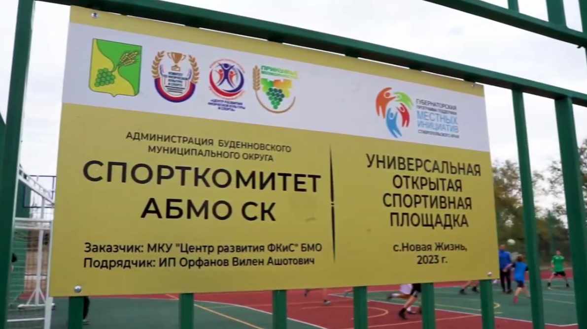 В Буденновском округе на одну спортивную площадку стало больше.