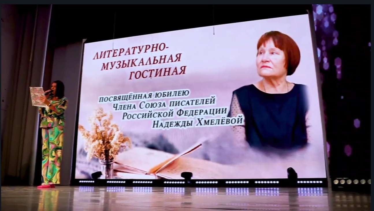 Надежда Хмелева, член Союза писателей России, 12 июля отметила свое 75-летие.
