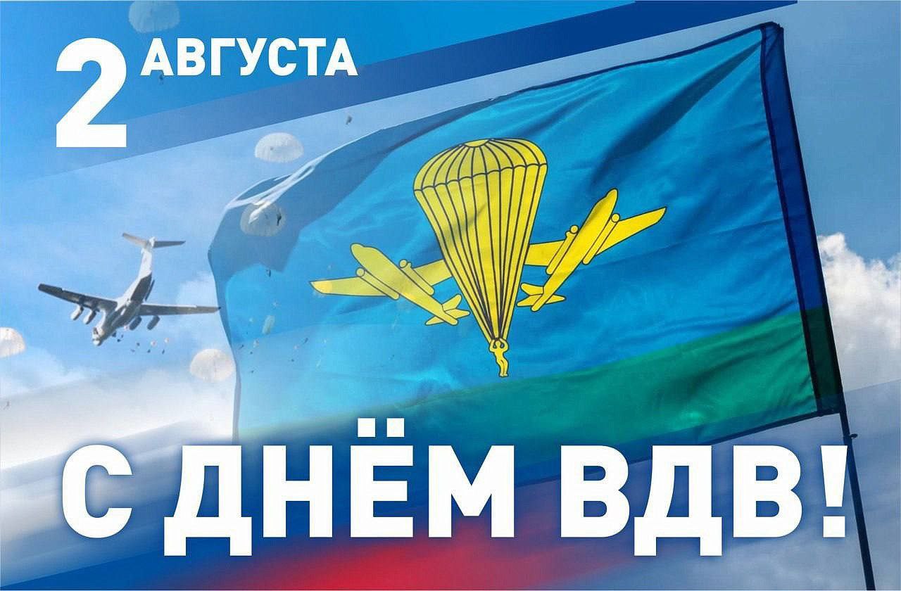 С Днем Воздушно-десантных войск России!.