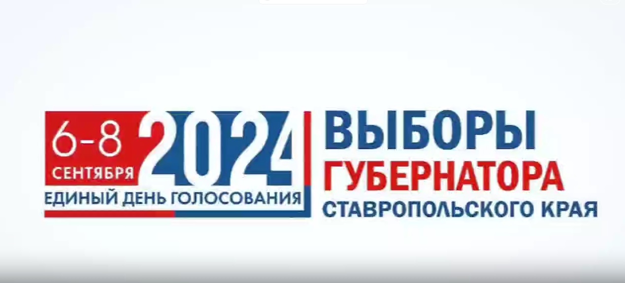 6, 7 и 8 сентября в регионе пройдут выборы Губернатора Ставрополья.