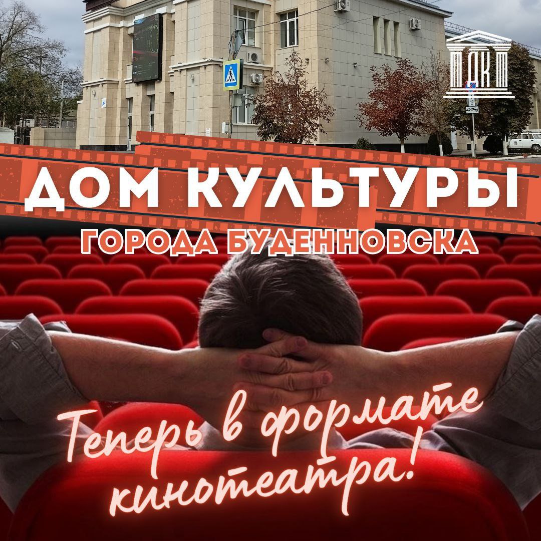 Дом культуры города Буденновска начинает работать в формате кинотеатра.