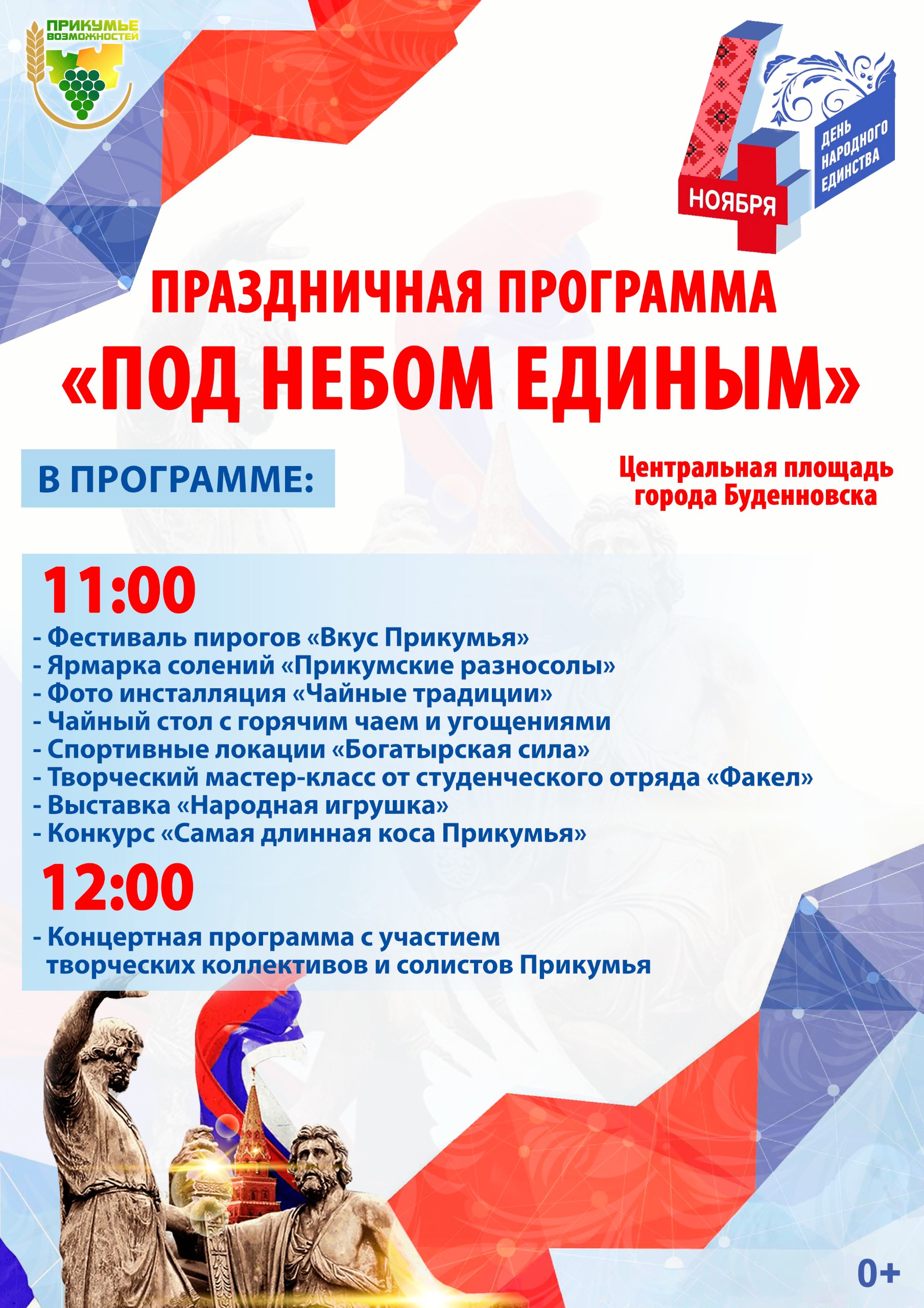 Праздничная программа «Под небом единым».