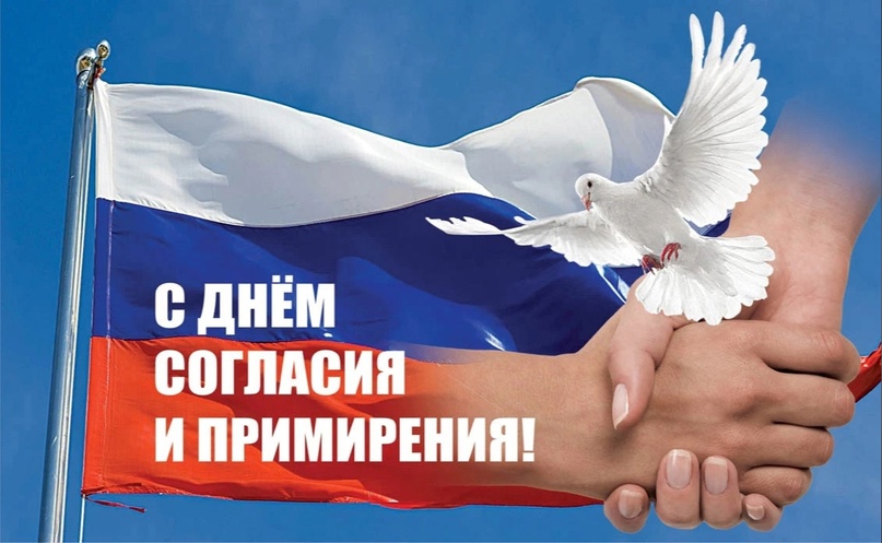 Дорогие земляки! 7 ноября наша страна отмечает День согласия и примирения.